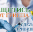 Иммунизация против гриппа! - Органы местного самоуправления рабочего поселка Новобурейский