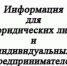 Информация для юридических лиц и индивидуальных предпринимателей - Органы местного самоуправления рабочего поселка Новобурейский